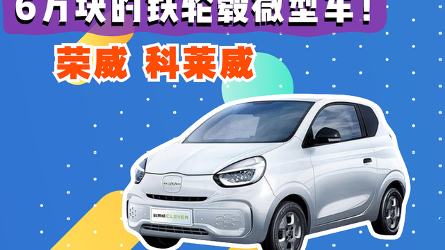 评测视频_科莱威clever视频_太平洋汽车网