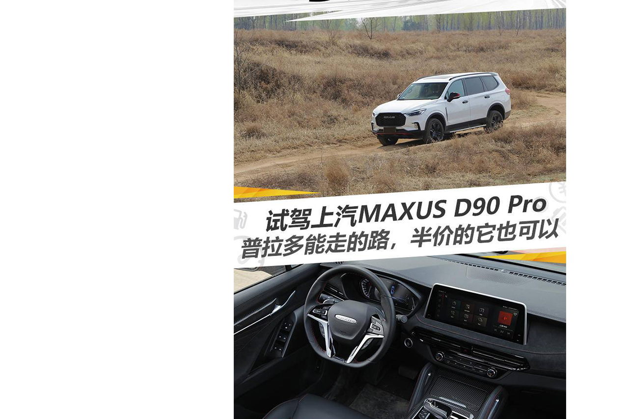 试驾上汽MAXUS D90Pro,普拉多能走的路它也可以