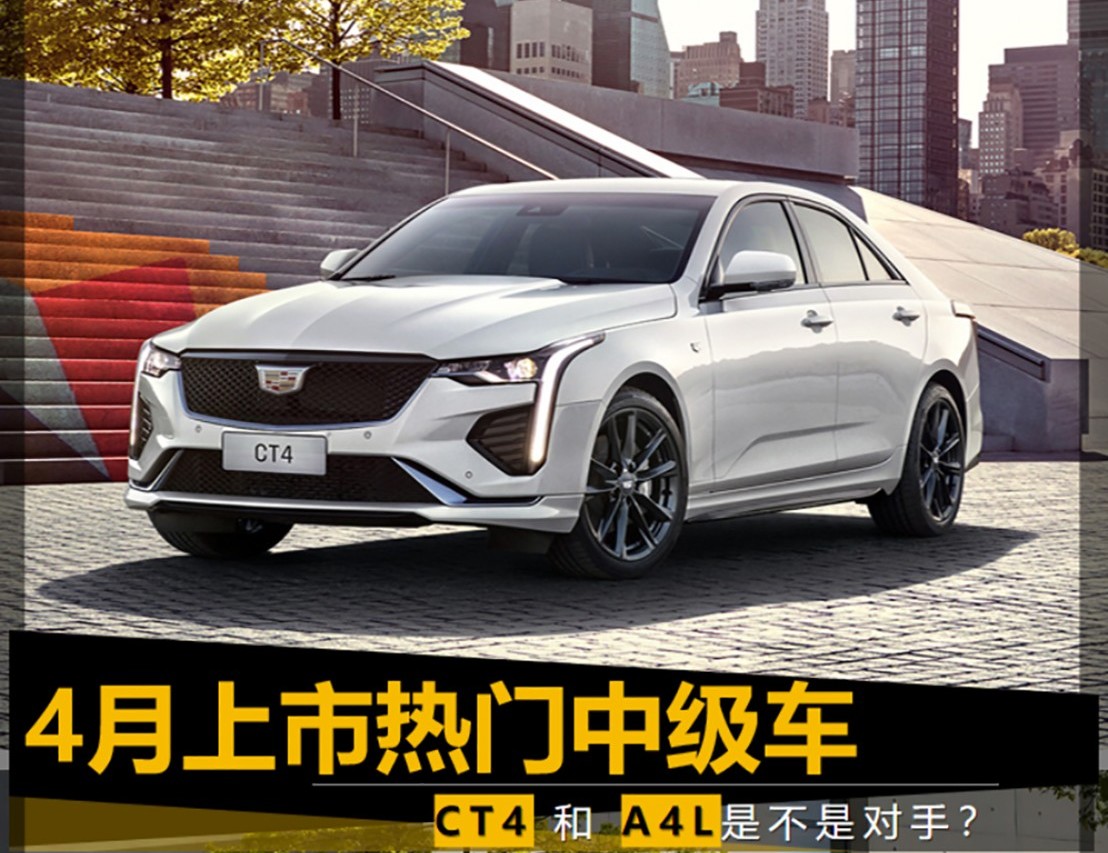 4月上市熱門中級車 凱迪拉克CT4和奧迪A4L是不是對手？