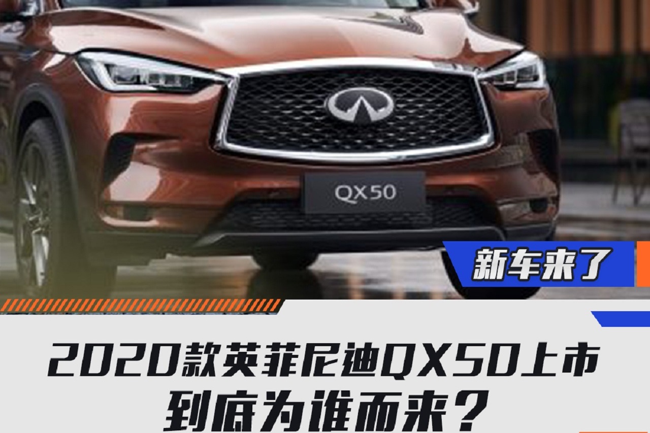 2020款英菲尼迪QX50上市 到底為誰而來？