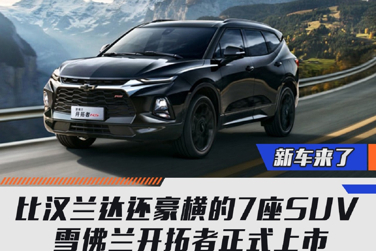 比漢蘭達還豪橫的7座SUV 雪佛蘭開拓者正式上市