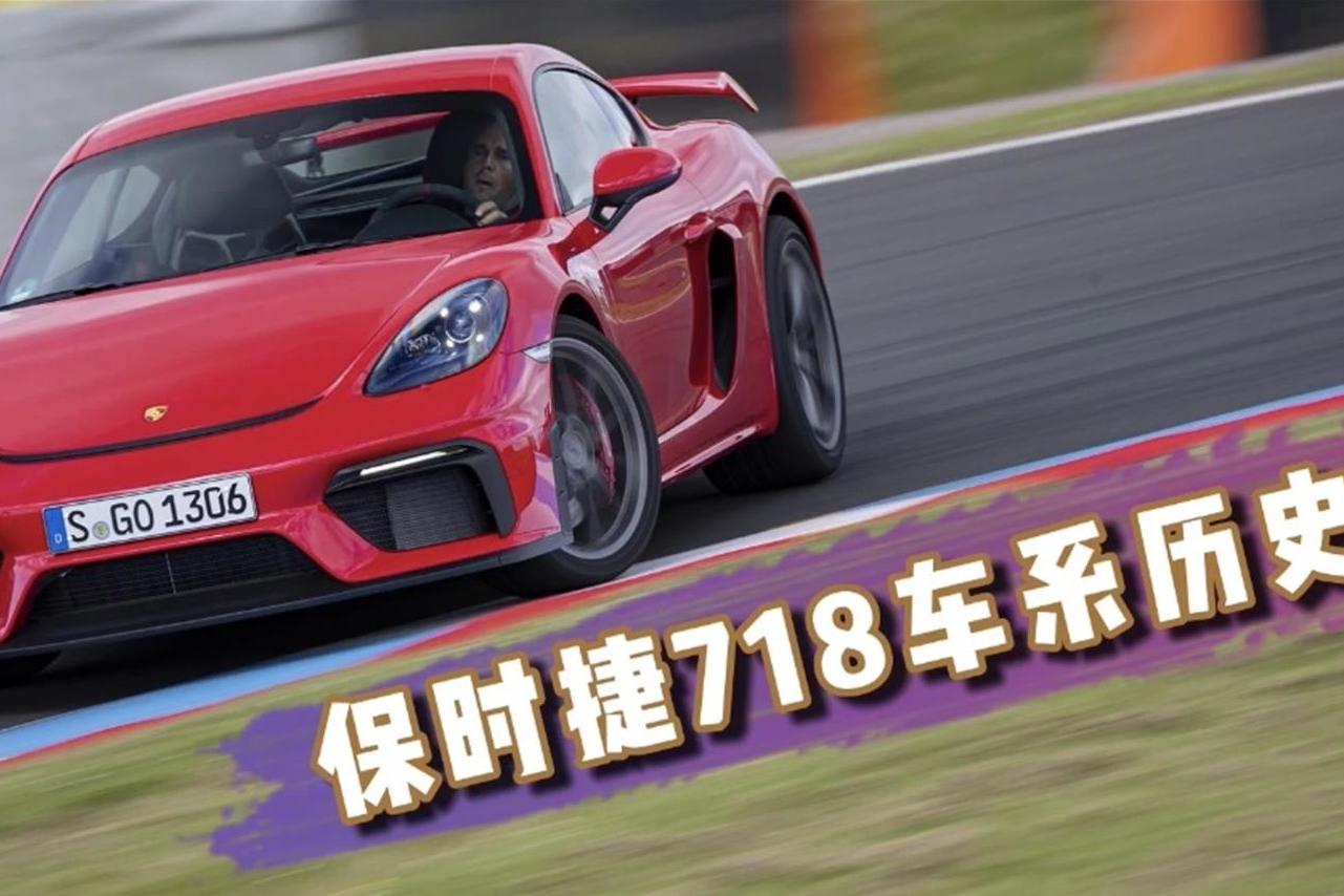 如今小姐姐最愛卻是昔日賽場殺器 保時捷718車系回顧