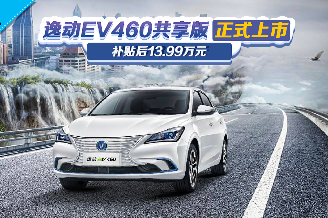 【百秒車(chē)訊】逸動(dòng)EV460共享版上市 補(bǔ)貼后13.99萬(wàn)元