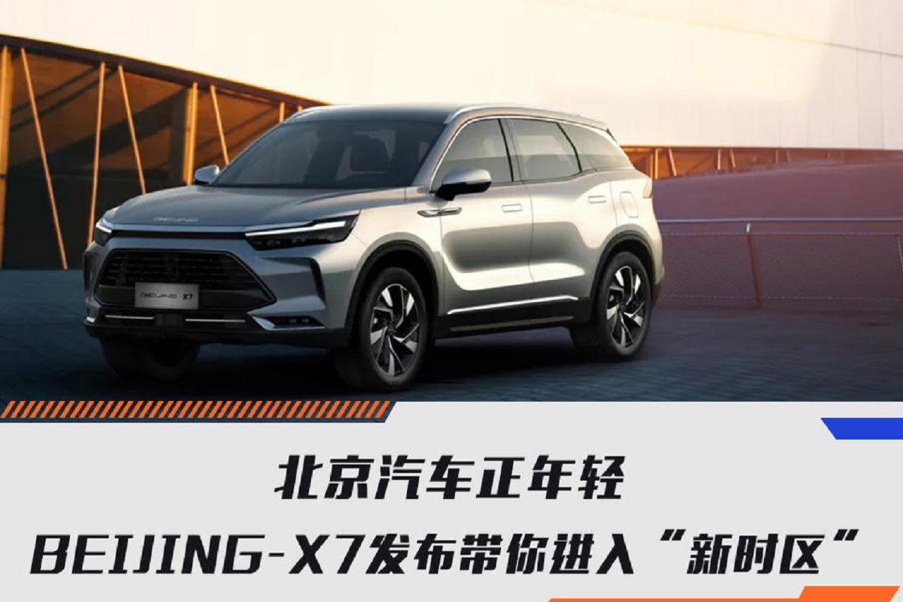 北京汽车正年轻 beijing-x7发布带你进入"新时区"