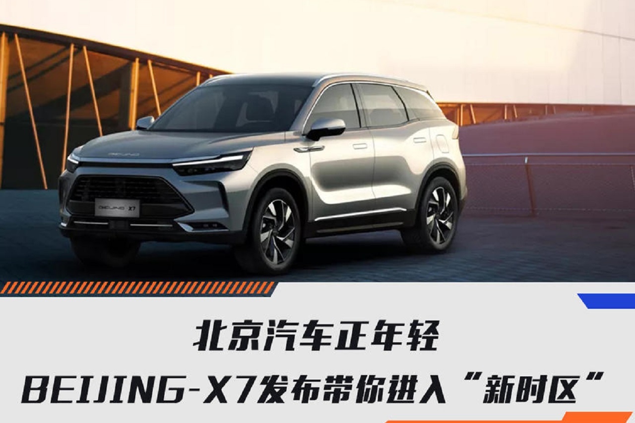 北京汽车正年轻 BEIJING-X7发布带你进入“新时区”