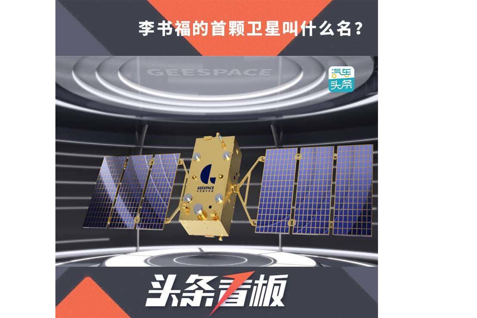 李书福的首颗卫星叫什么名？