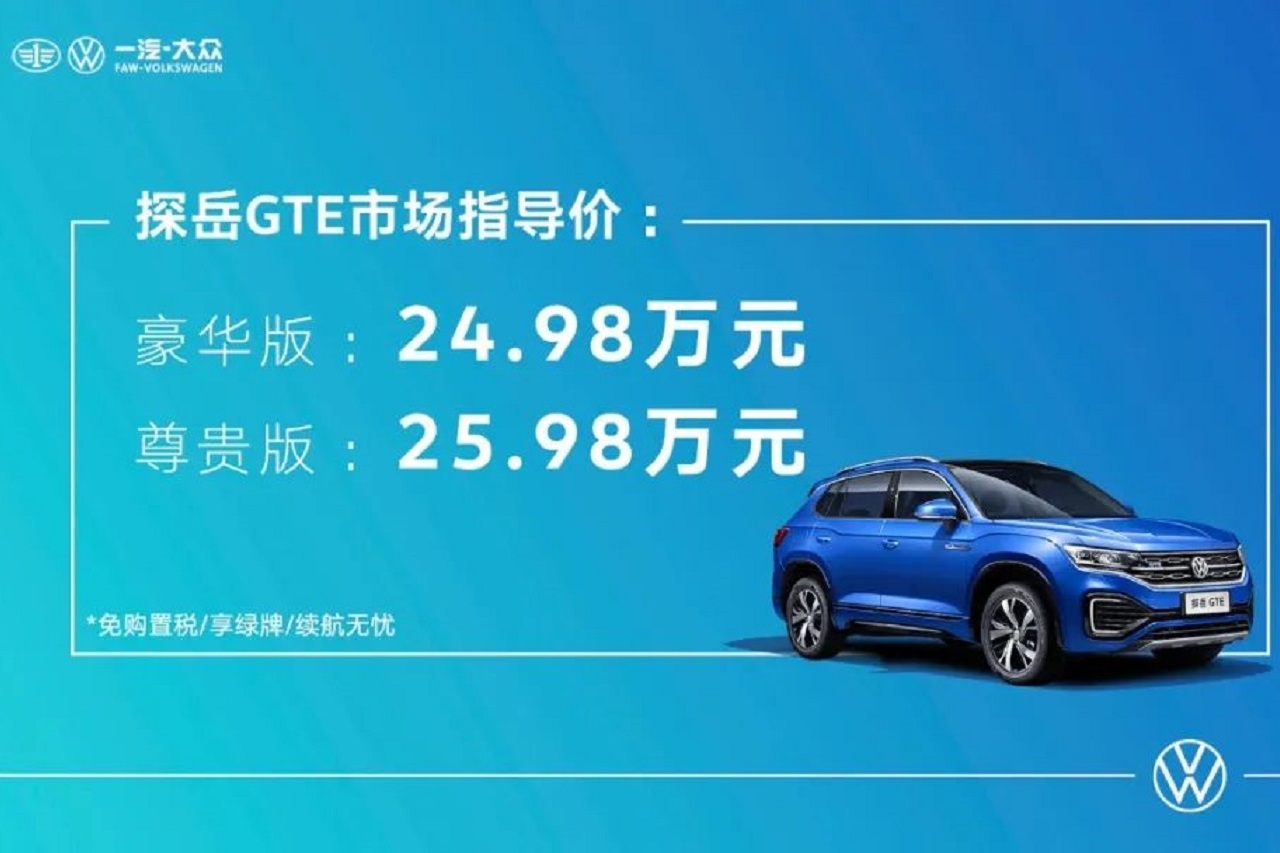 探岳GTE 24.98万元起上市，续航上千公里