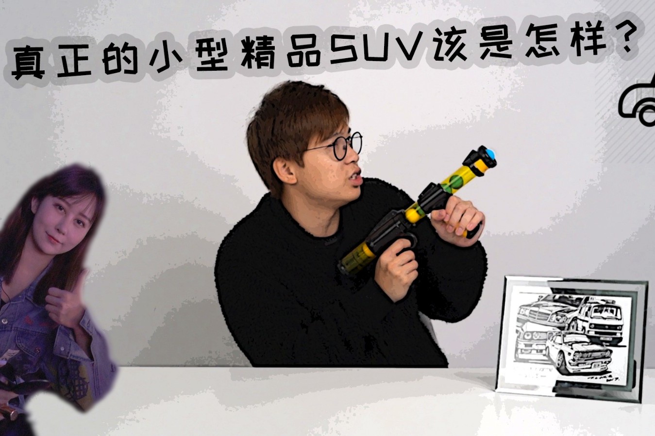 小不等于精品！真正的小型精品SUV該是怎樣？