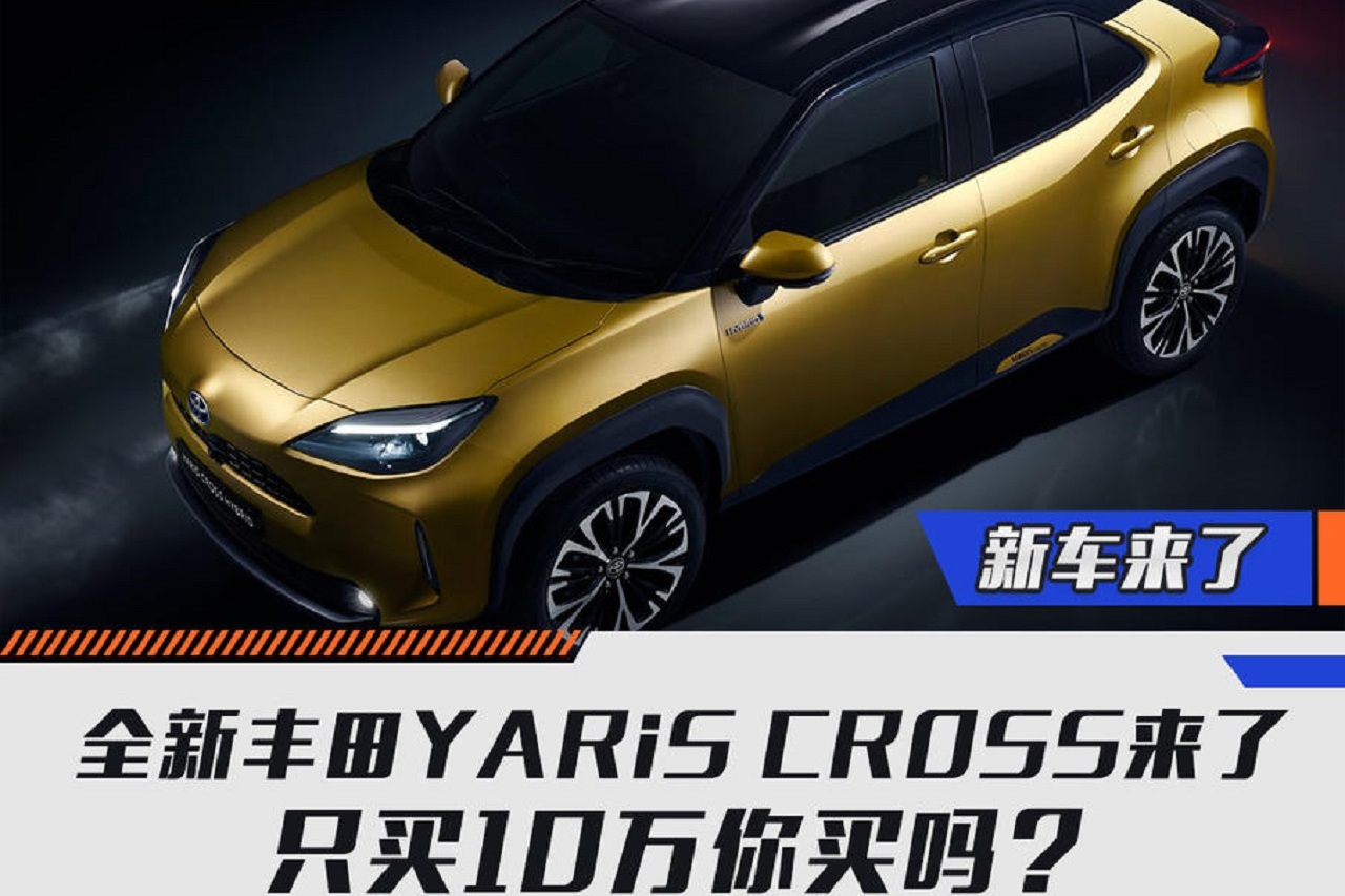 全新丰田YARiS CROSS来了 只买10万你买吗？