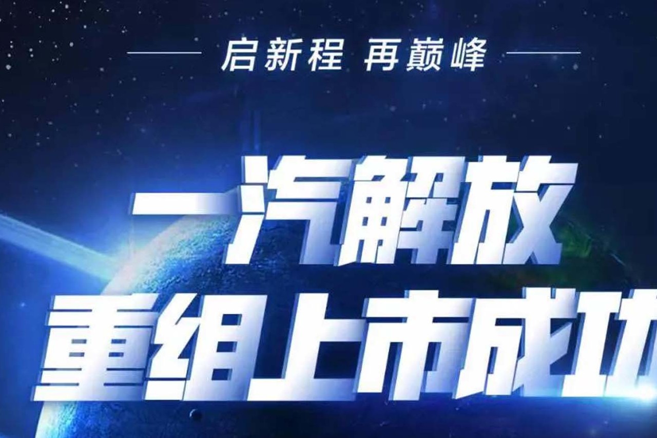 GBN觀察 | 如何看一汽解放重組上市