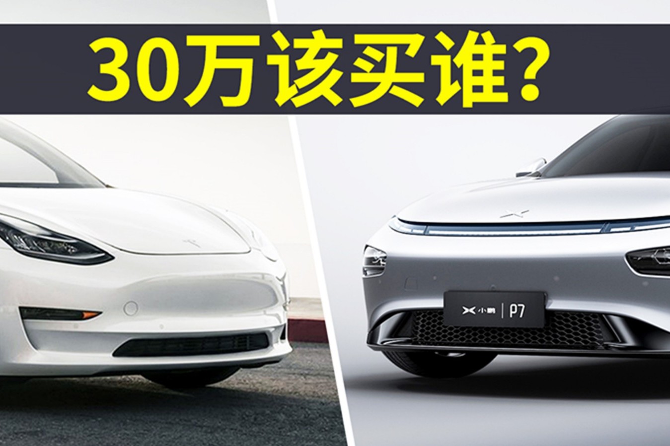 30万买小鹏P7比Model 3更值？