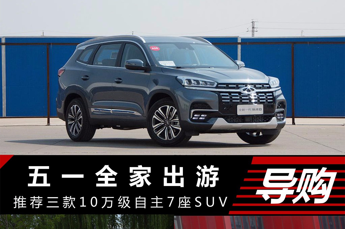 五一全家出游 推荐三款10万级自主7座SUV！