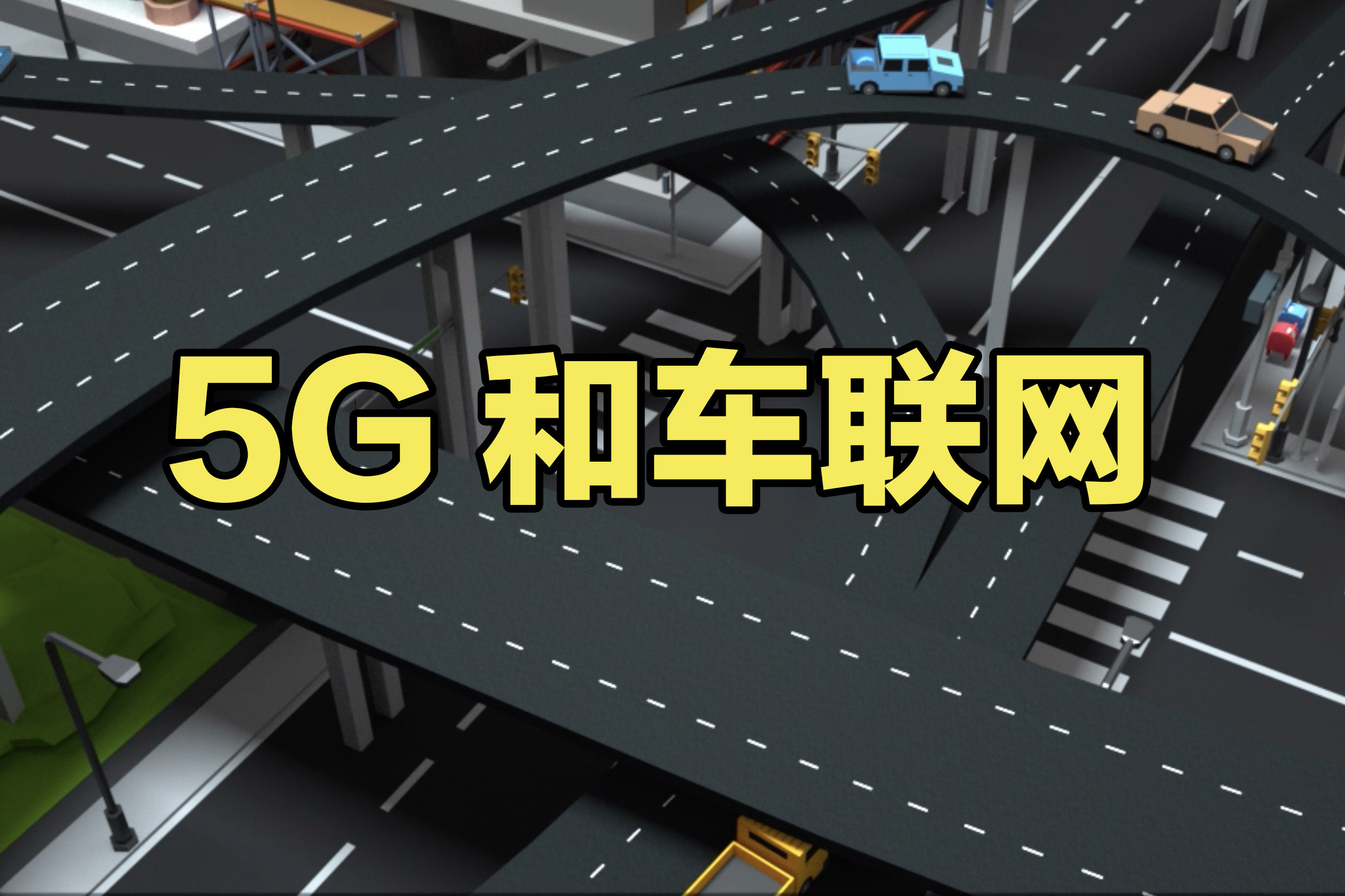 5G和自動(dòng)駕駛，能讓堵車、撞車成為過去時(shí)嗎？