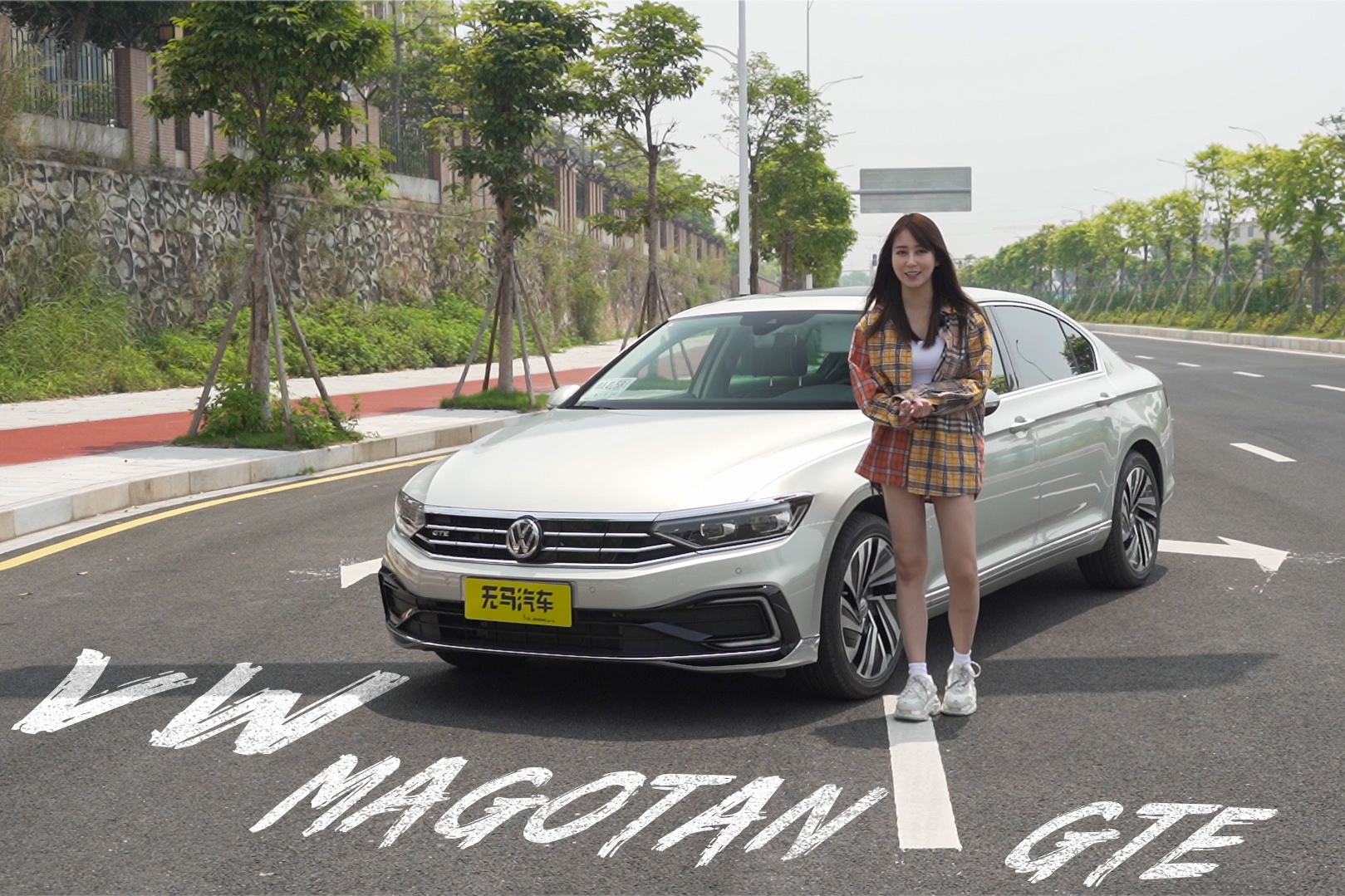 試駕大眾邁騰GTE：電機(jī)僅僅是為了新能源的指標(biāo)？