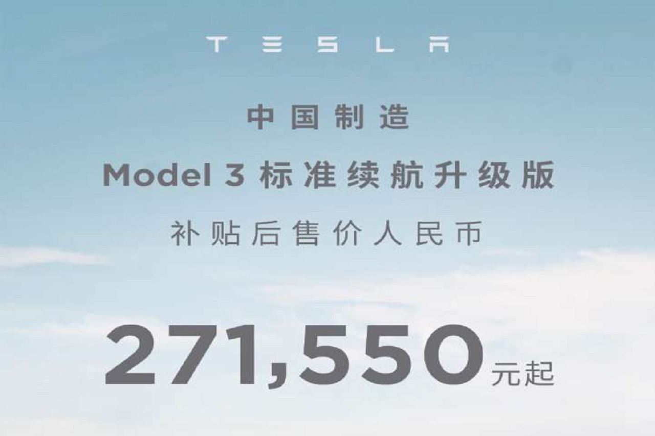 降價實錘！補貼后27.155萬起，國產特斯拉Model 3再