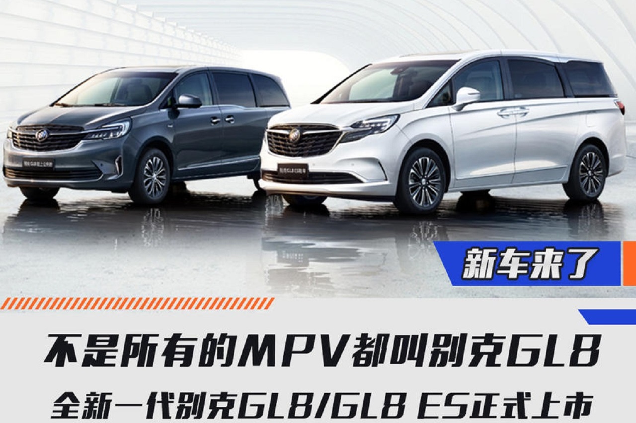 不是所有的MPV都叫別克GL8 全新一代別克GL8/GL8