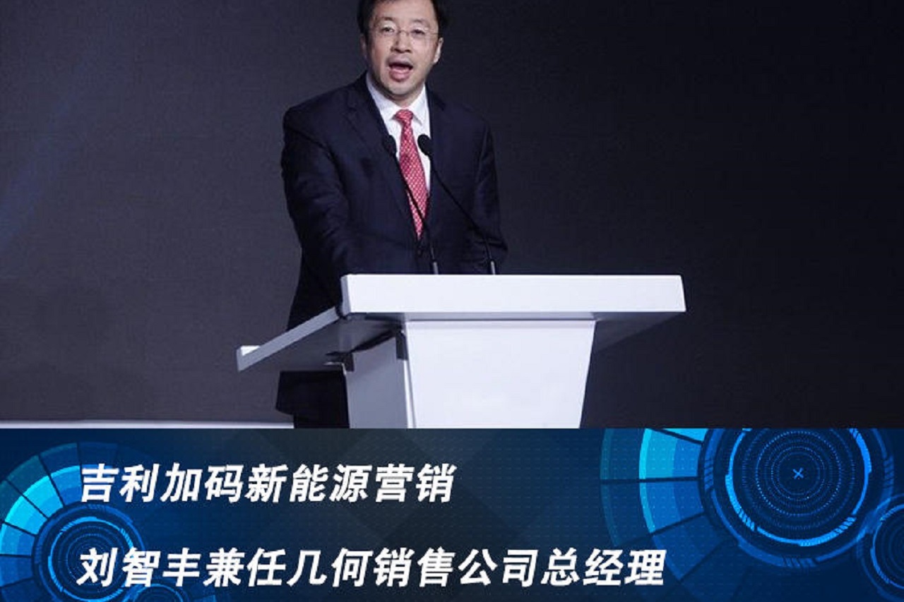 吉利加码新能源营销，刘智丰兼任几何销售公司总经理