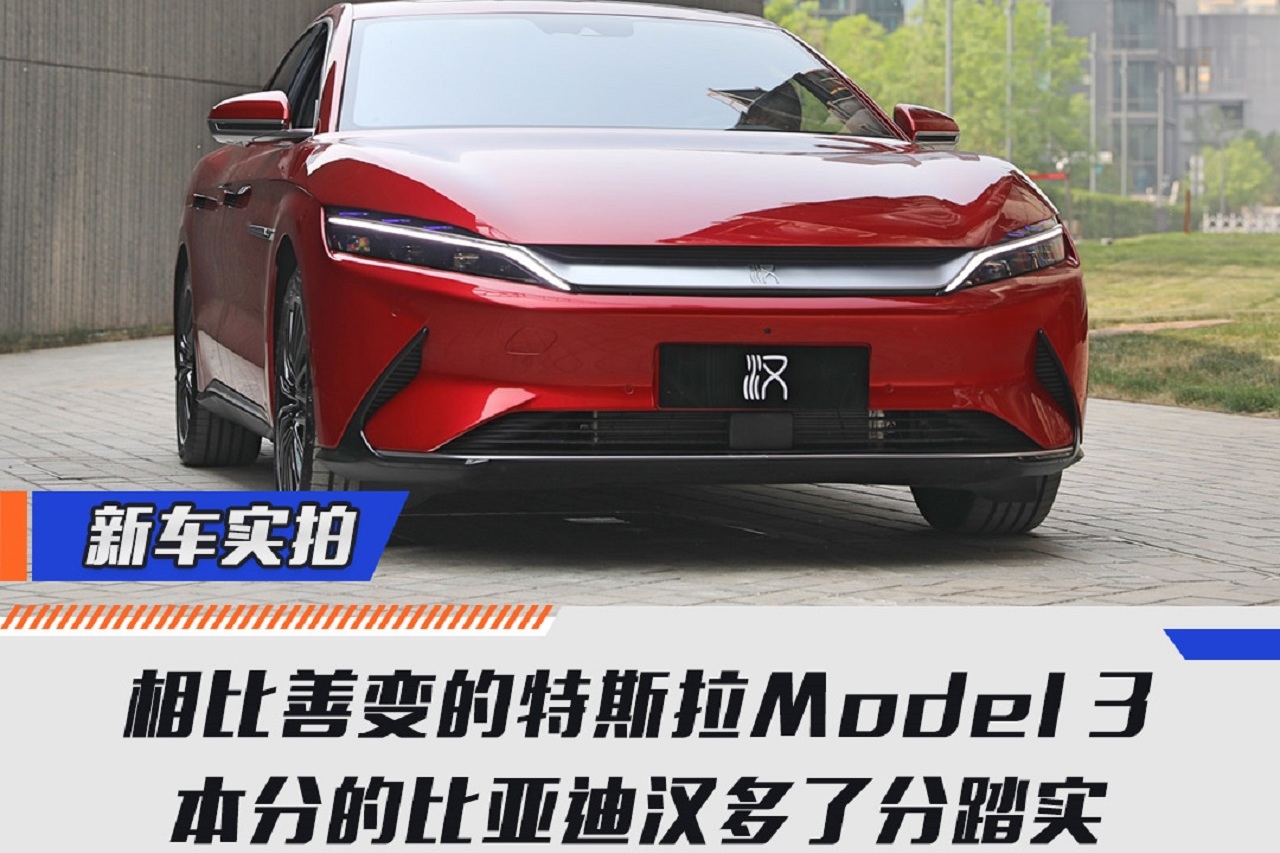 相比善变的特斯拉Model 3，本分的比亚迪汉多了分踏实