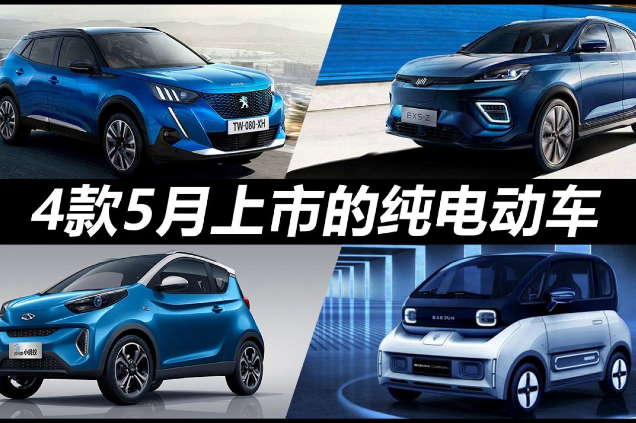 標(biāo)致e2008、新寶駿E300，4款5月上市的純電動(dòng)車盤點(diǎn)