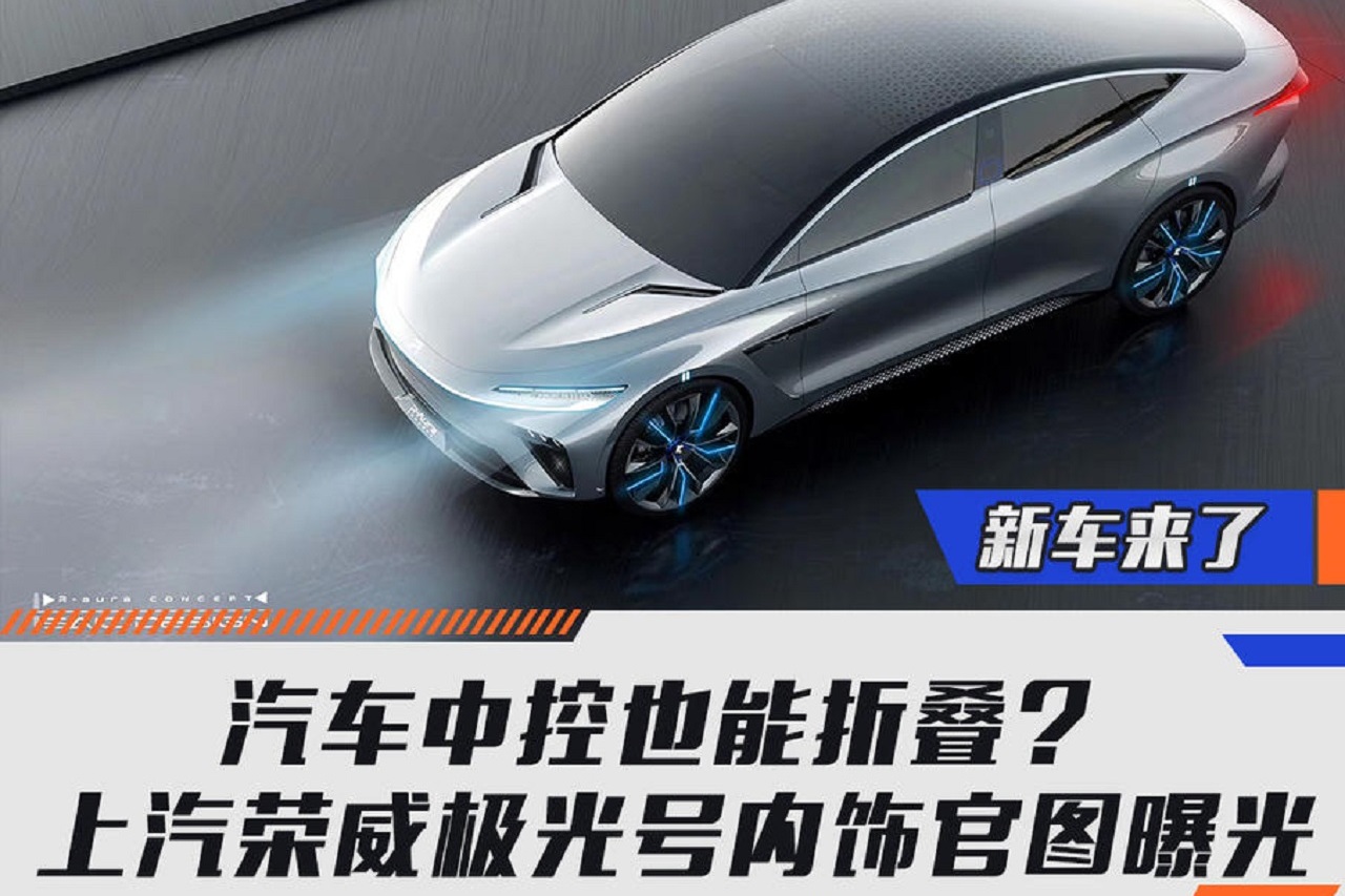 汽車中控也能折疊？ 上汽榮威極光號內(nèi)飾官圖曝光