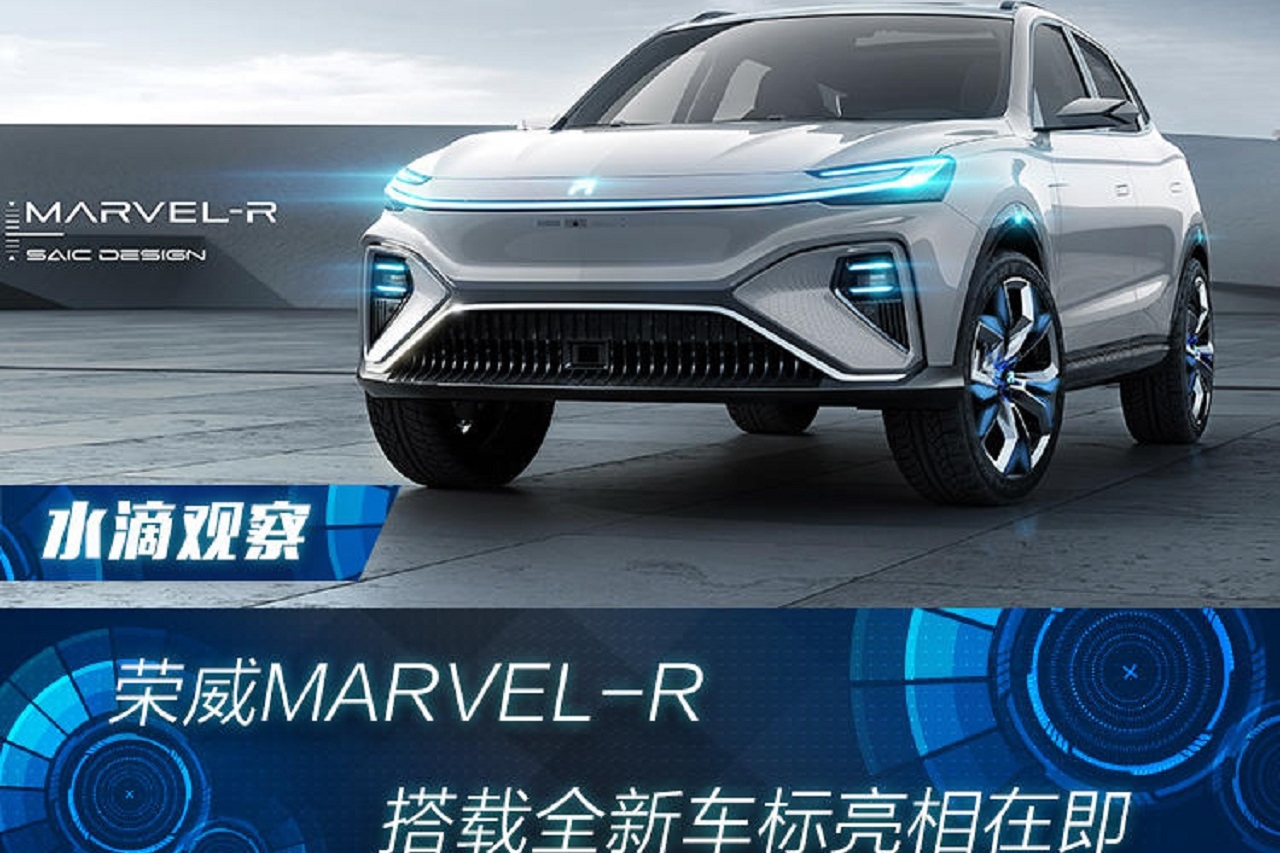 榮威MARVEL-R搭載全新車標(biāo)亮相在即