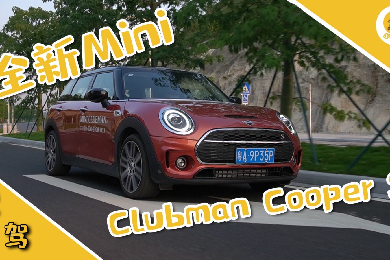 試MINI CLUBMAN，2.0T鋼炮動力+卡丁車般操控