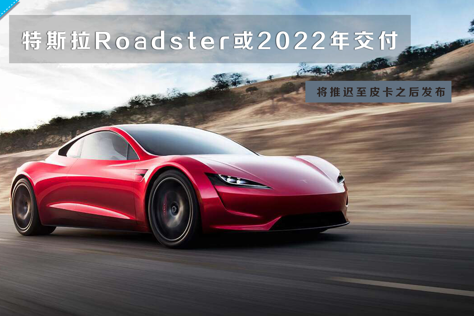【百秒車訊】特斯拉老大發(fā)話 Roadster跑車將延遲交付