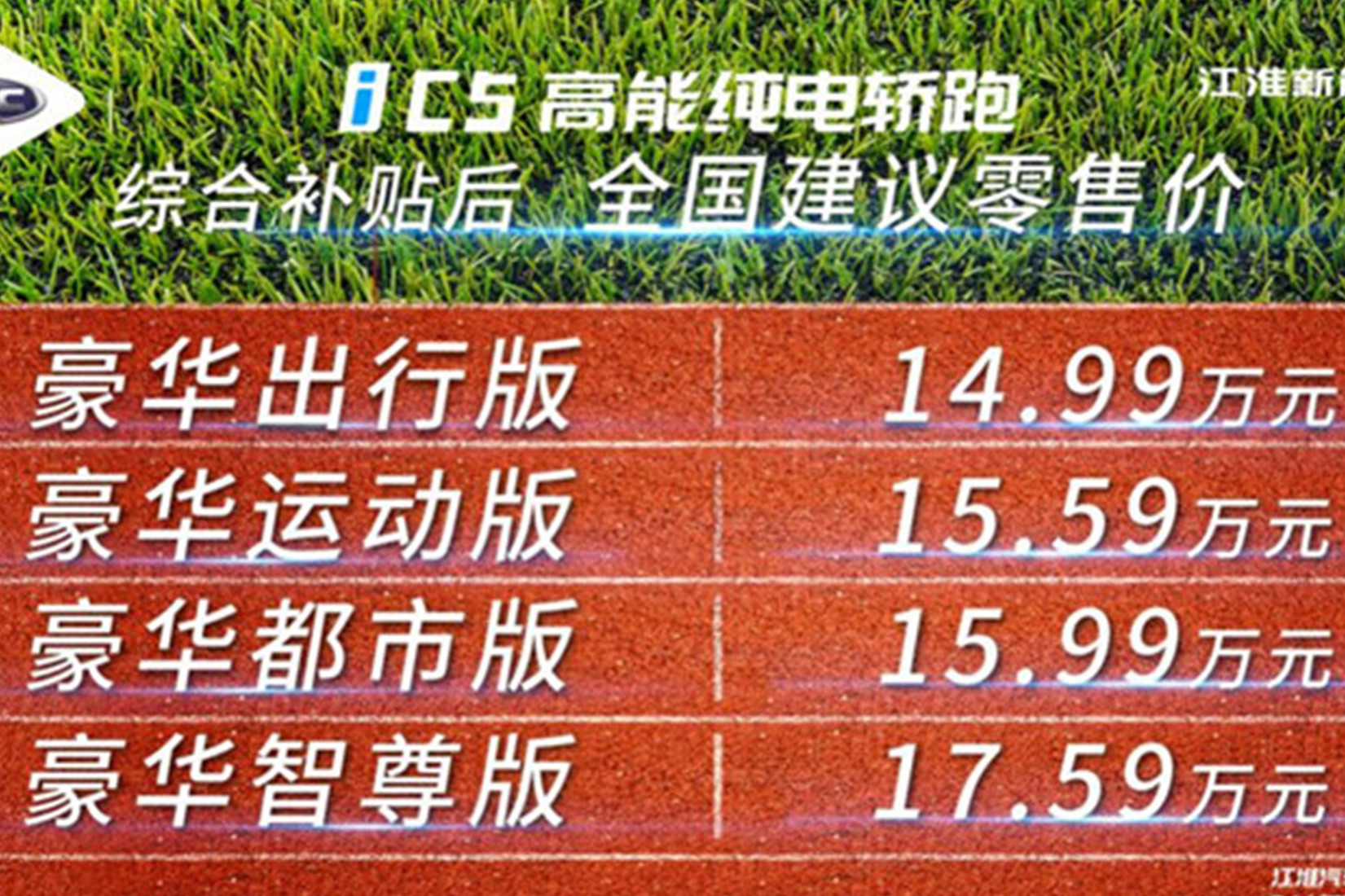 高能纯电轿跑江淮iC5进化上市 14.99万元起售