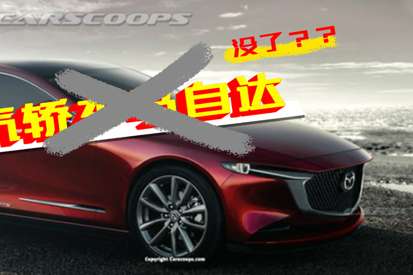 一汽馬自達獲“獨立” 直屬一汽集團將設立馬自達事業部