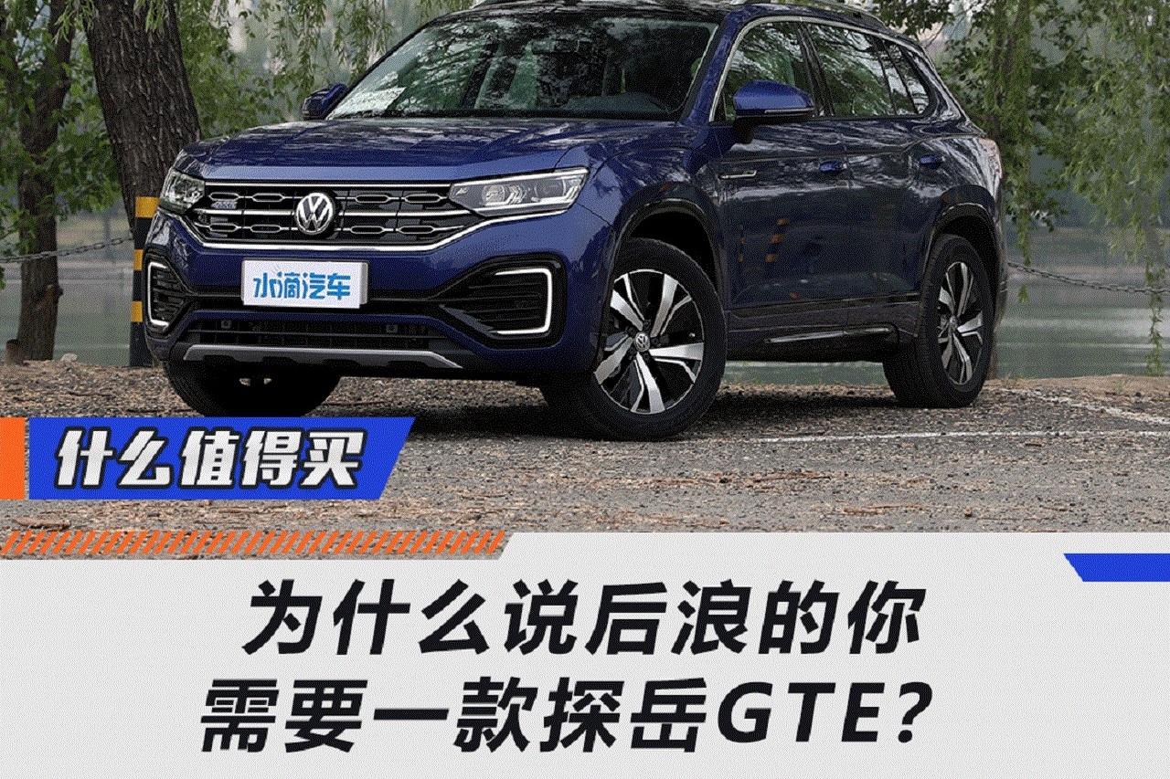 为什么说后浪的你需要一款探岳GTE？