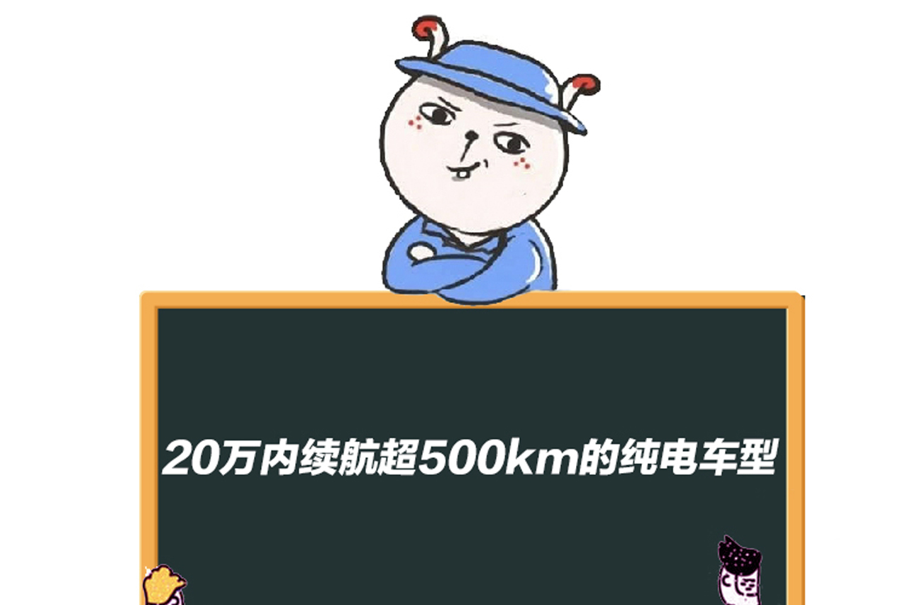 20万内续航超500km的纯电车型