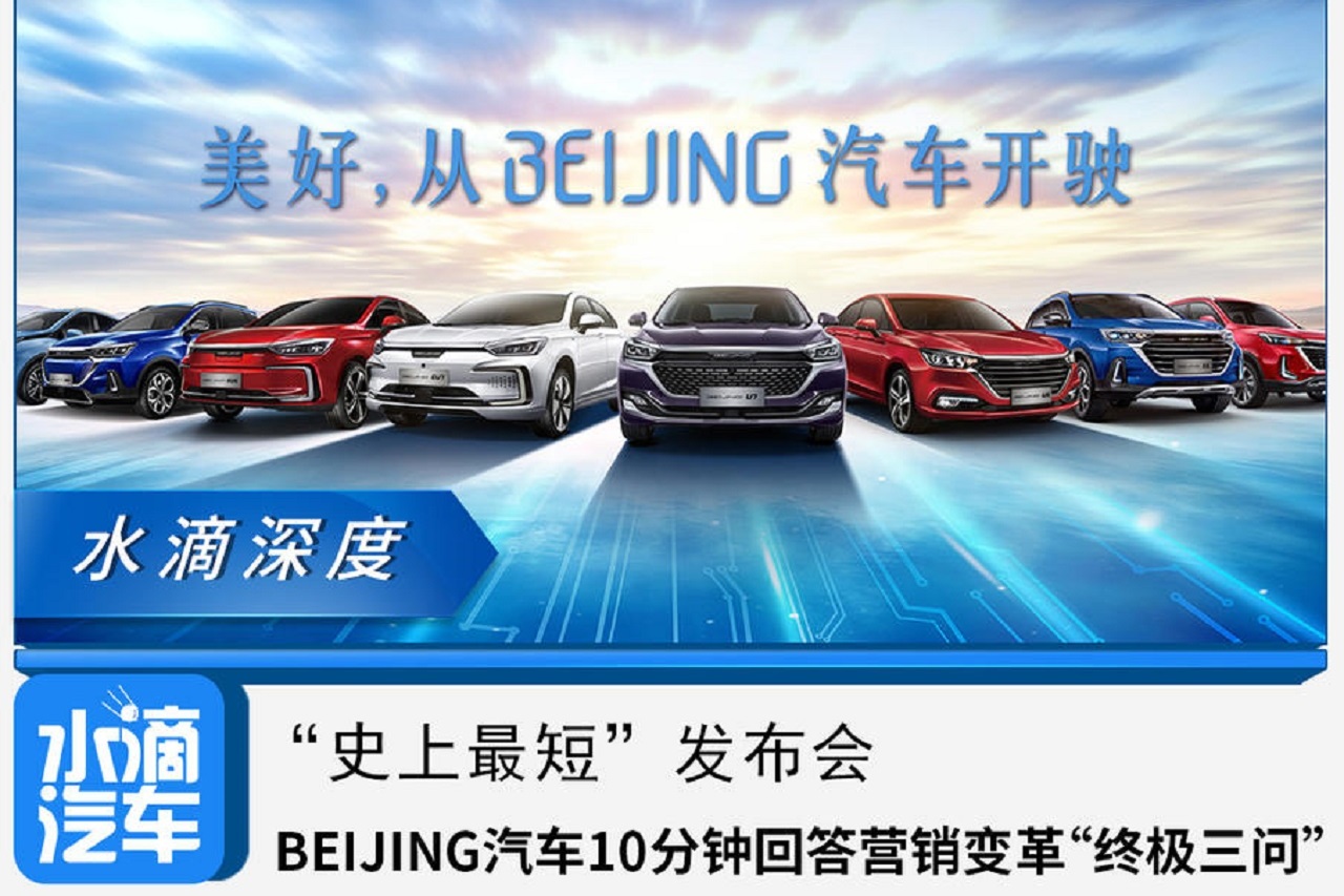 BEIJING汽車10分鐘回答營銷變革“終極三問”