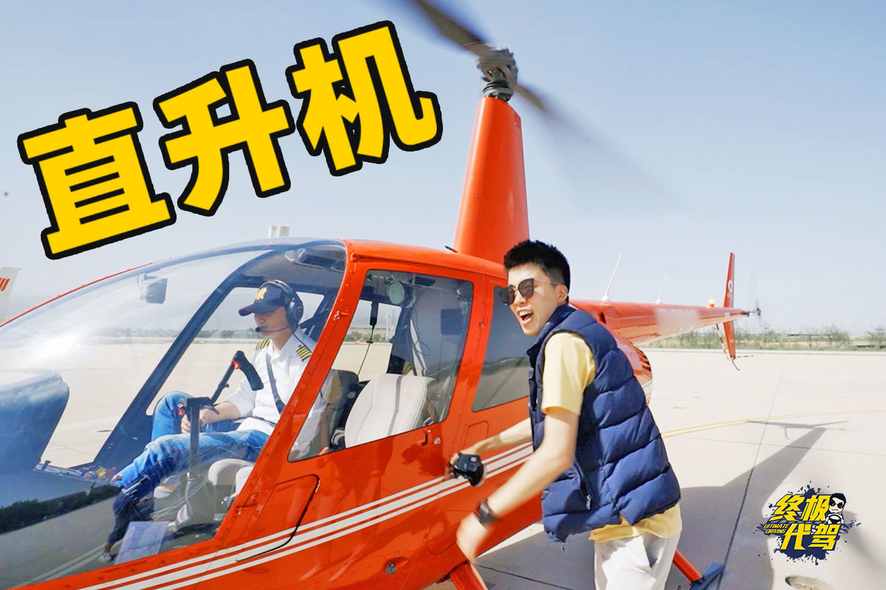 在北京开直升机上班是什么体验？告别堵车，停一次30万！