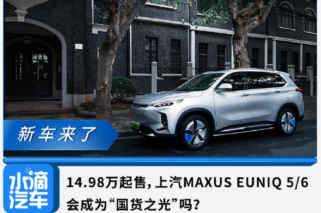 上汽MAXUS EUNIQ 5/6會(huì)成為“國貨之光”嗎？