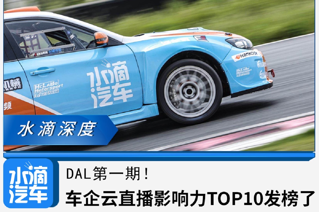 DAL第一期！車企云直播影響力TOP10發(fā)榜了