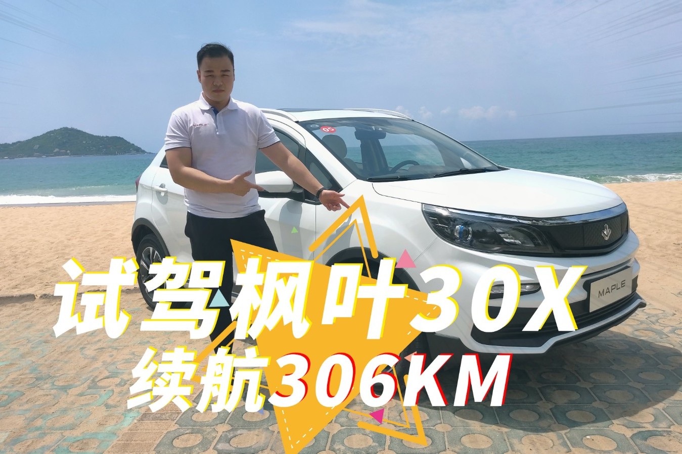 還買燃油車？7萬級新能源SUV續(xù)航306km，試駕楓葉30X