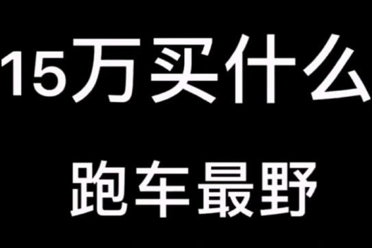 15萬買什么跑車最野？別糾結就選它