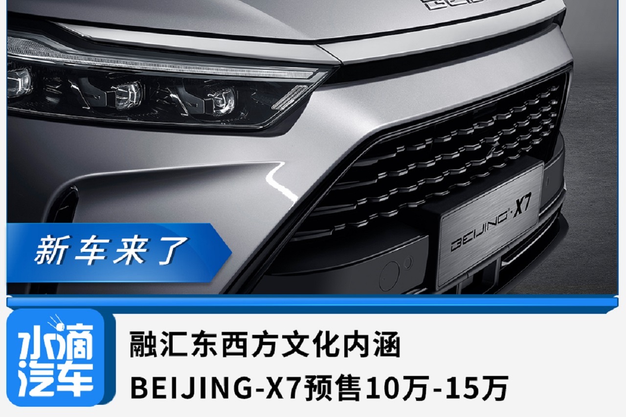 融汇东西方文化内涵，BEIJING-X7预售10万-15万