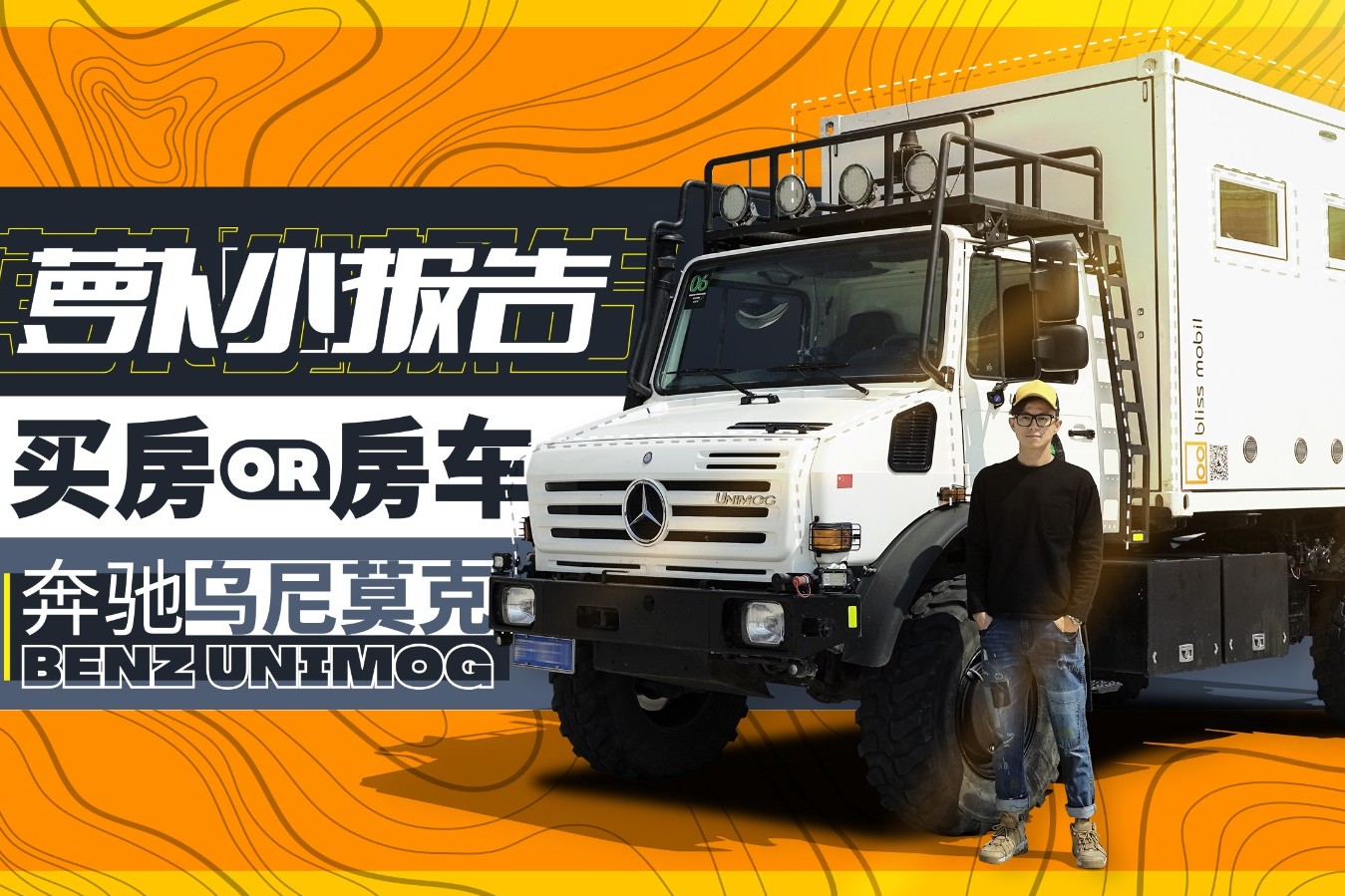 烏尼莫克房車(chē) 一個(gè)能帶著你環(huán)游世界的家｜蘿卜小報(bào)告