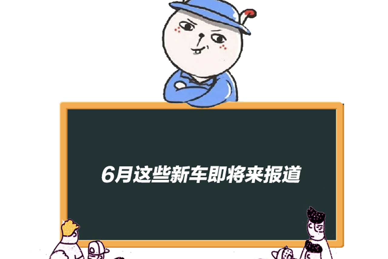 6月這些新車即將來報道