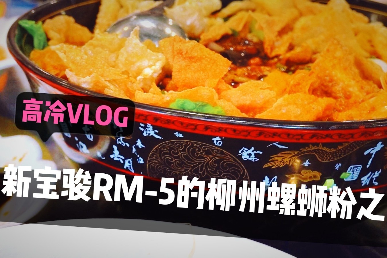 高冷VLOG：與新寶駿RM-5的柳州螺螄粉之旅
