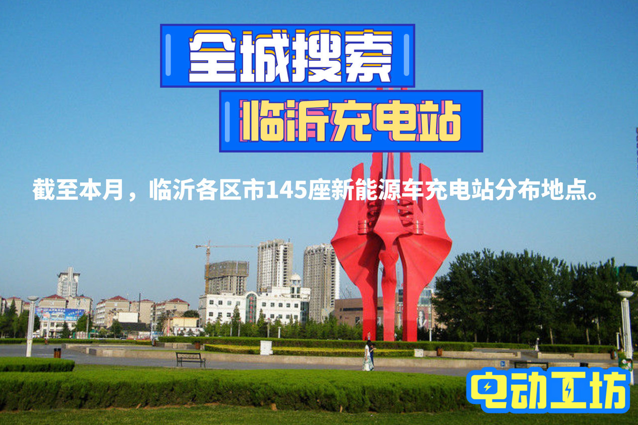 临沂各区市145座新能源车充电站分布地点