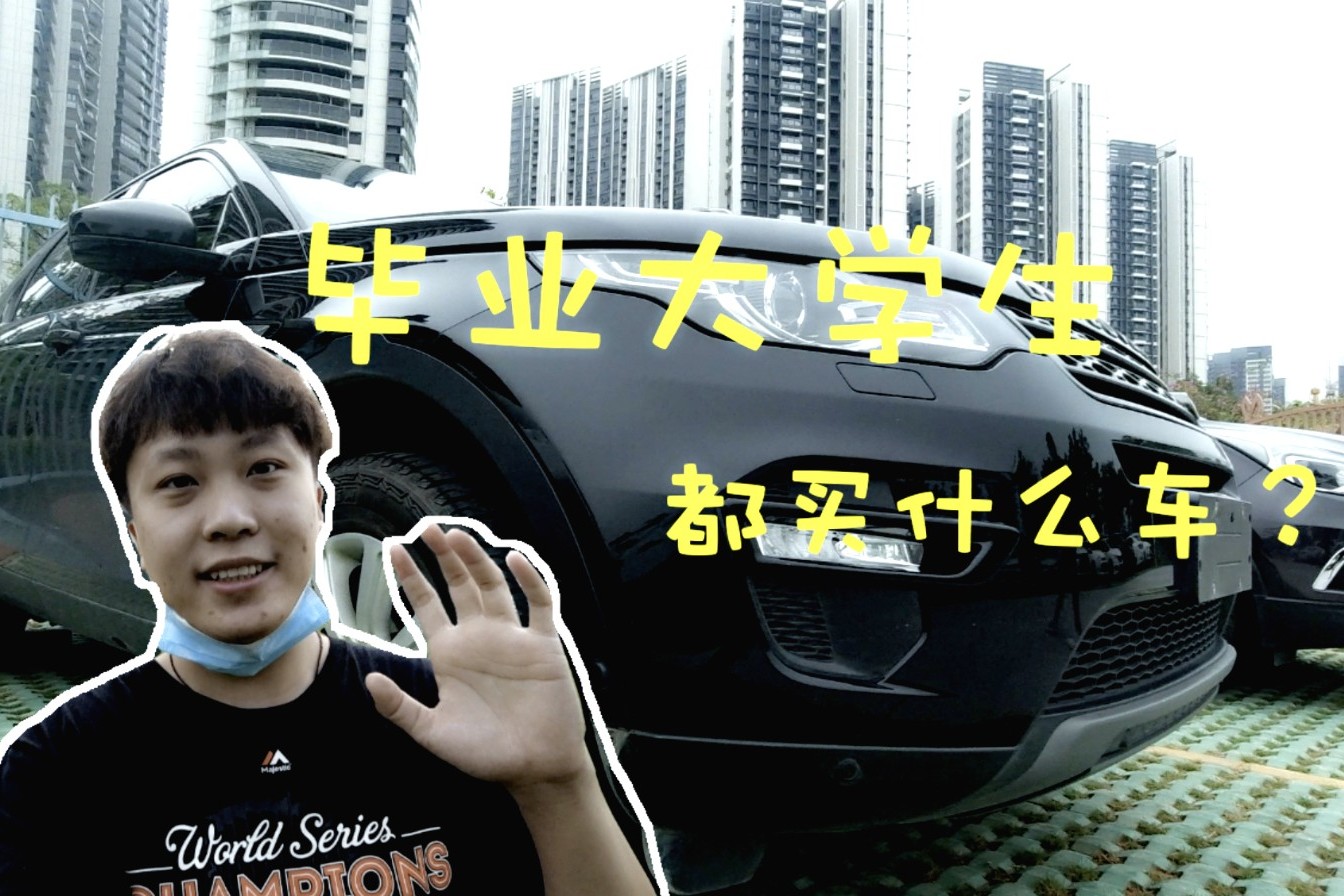 大學(xué)買(mǎi)BRZ，畢業(yè)換路虎，95后大學(xué)生都這么玩車(chē)了？