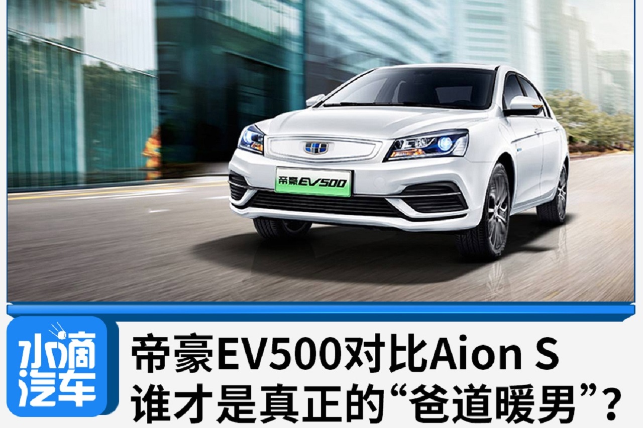 帝豪EV500对比Aion S，谁才是真正的“爸道暖男”？