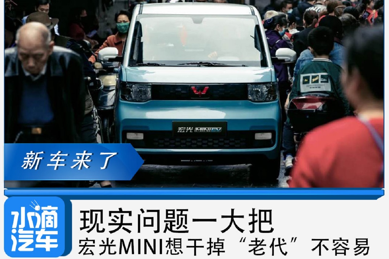 現(xiàn)實(shí)問(wèn)題一大把，宏光MINI EV想干掉“老代”不容易