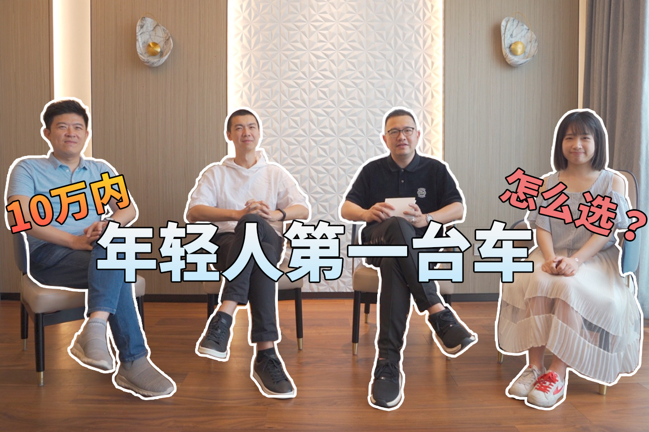 十萬內(nèi)買合資品牌究竟該怎么選？