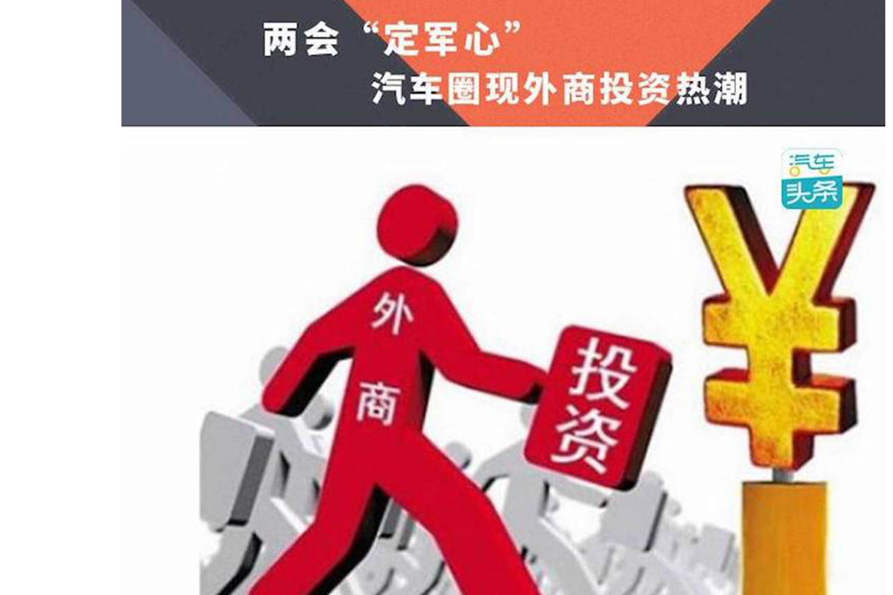 两会“定军心”，汽车圈现外商投资热潮