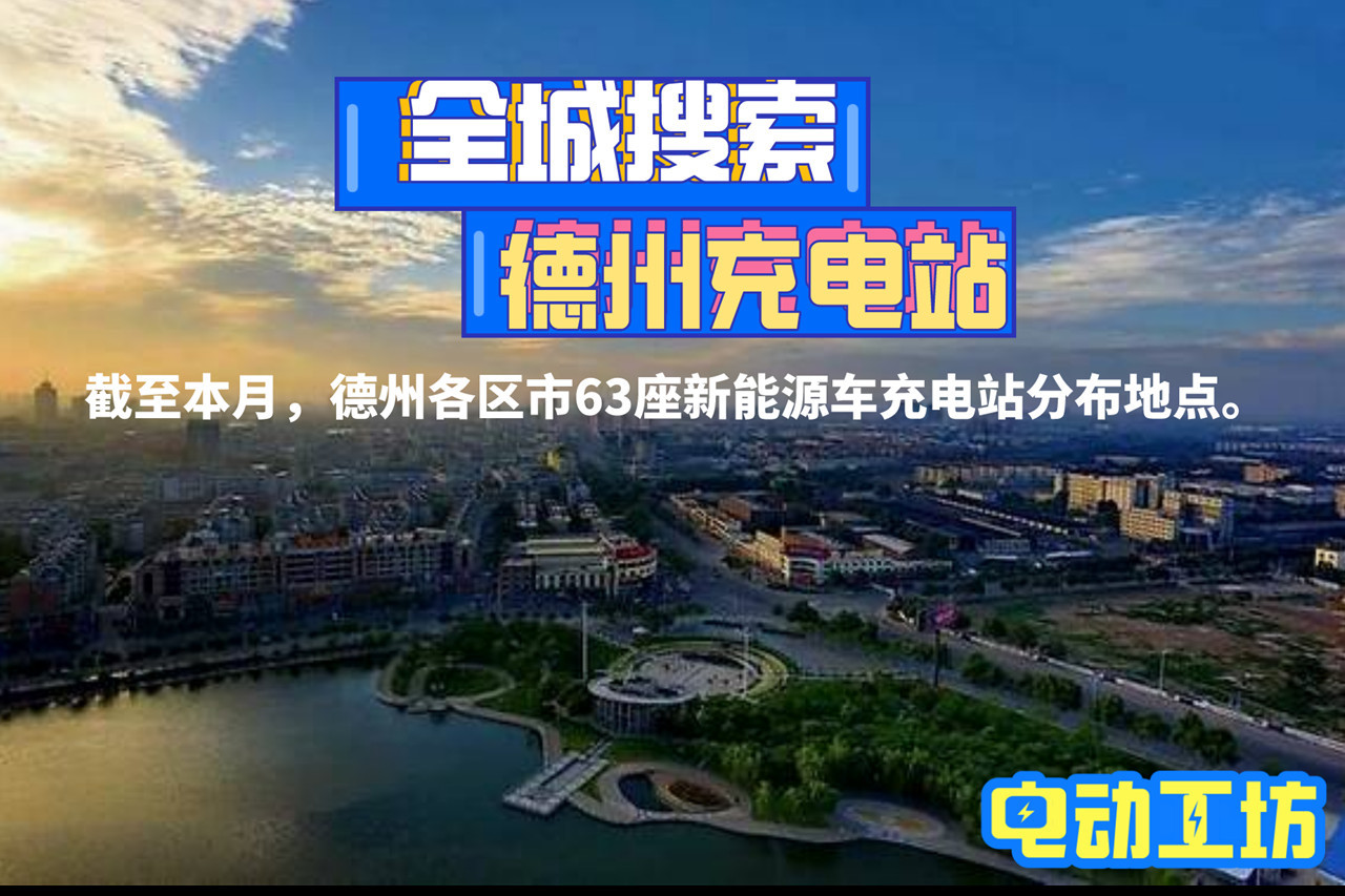 德州各区市63座新能源车充电站分布地点