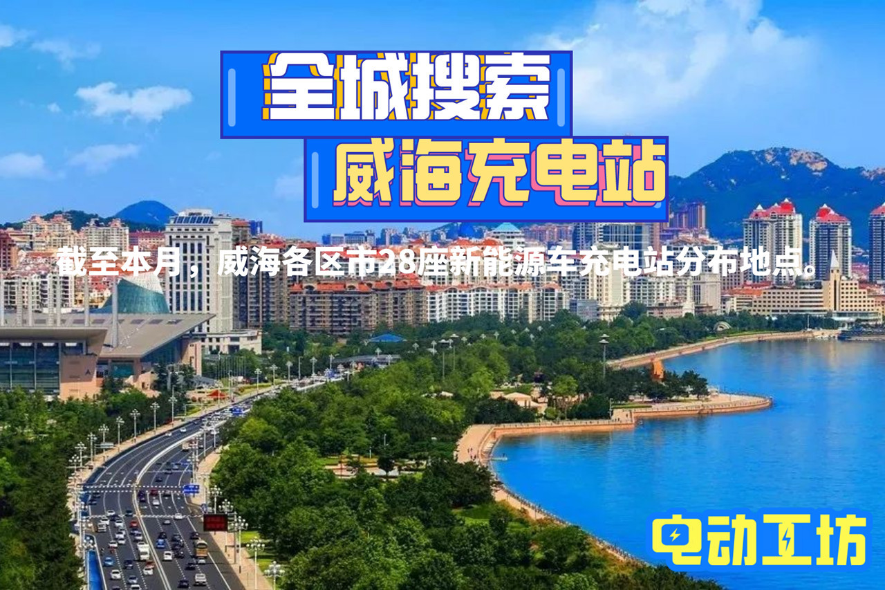 威海各区市28座新能源车充电站分布地点