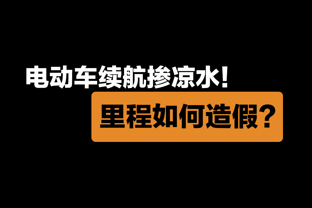 掺凉水！电动汽车如何打造逆天续航？